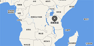 非洲物流專線：坦桑尼亞海運專線(出口坦桑尼亞運輸注意事項)