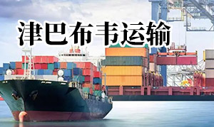 運輸到津巴布韋的相關知識(津巴布韋海運費) 運輸到津巴布韋的相關知識(津巴布韋海運費)