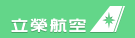 臺(tái)灣立榮航空公司